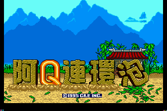 阿Q连环炮（中）